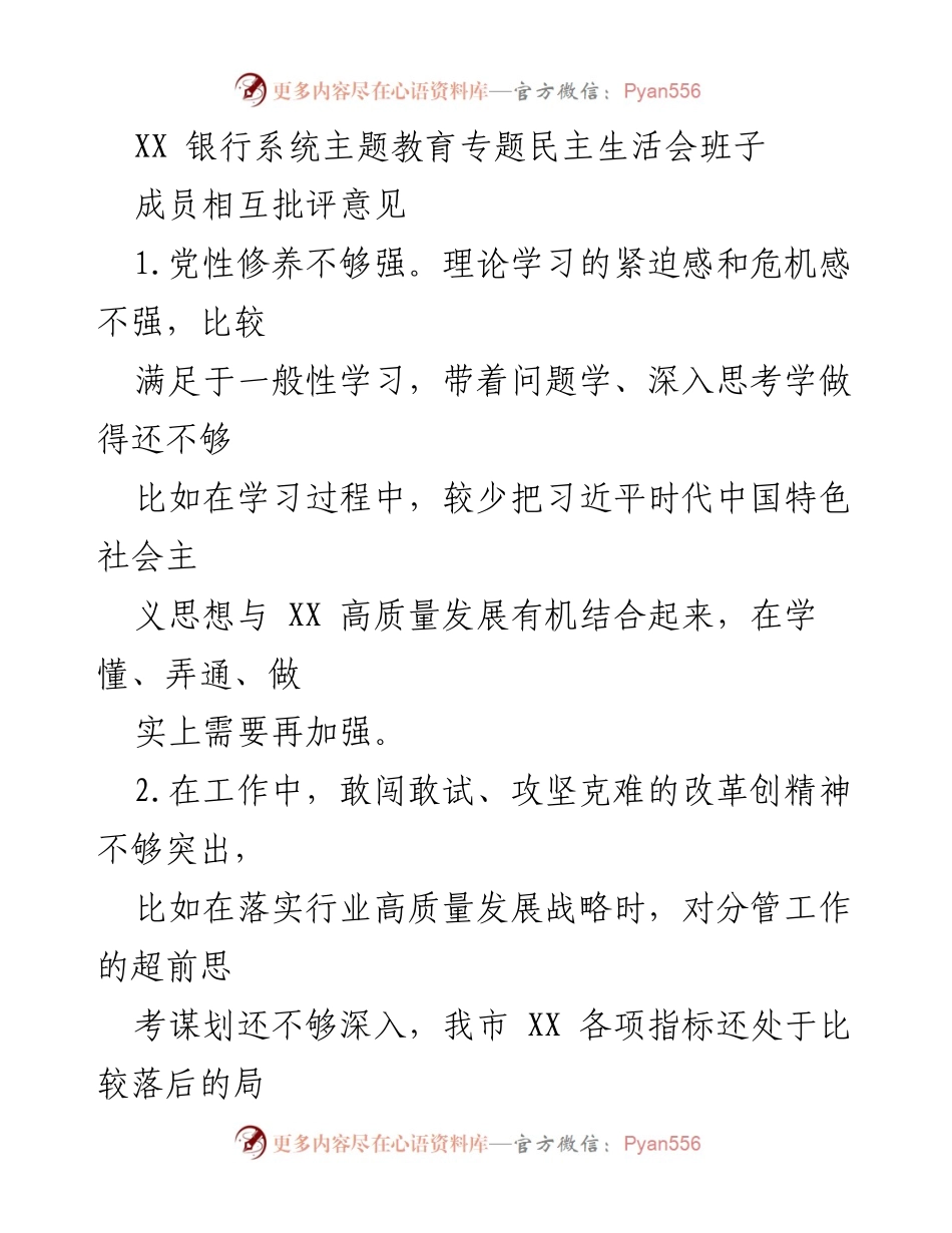[发言] 银行系统主题教育专题民主生活会 - 加强党性修养与责任担当，推动高质量发展.docx_第1页