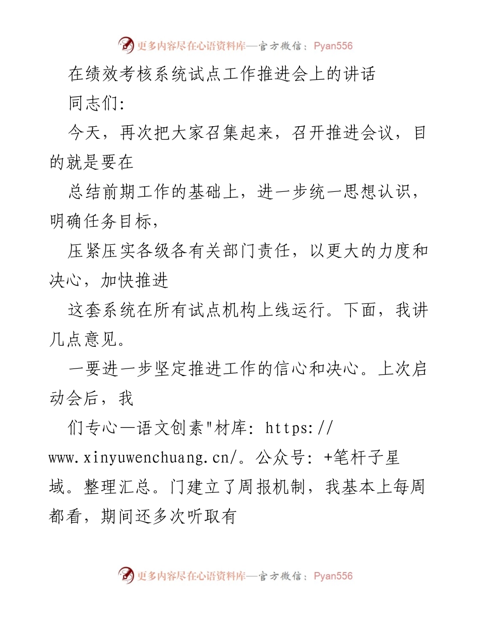 [发言] 绩效考核系统试点工作推进会 - 加快推进绩效考核系统上线的决心与紧迫感.docx_第1页