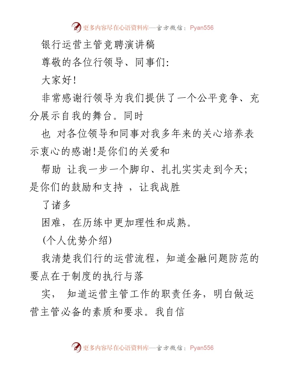 [发言] 银行运营主管竞聘 - 竞聘银行运营主管的自我介绍与工作目标.docx_第1页