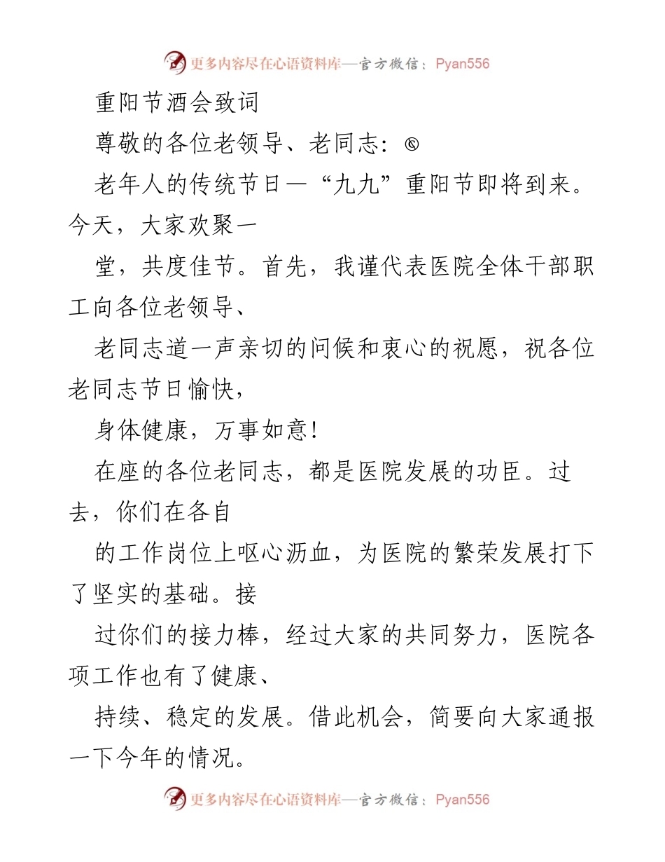 [发言] 重阳节酒会 - 重阳节酒会致辞：向老同志致敬与汇报医院发展.docx_第1页