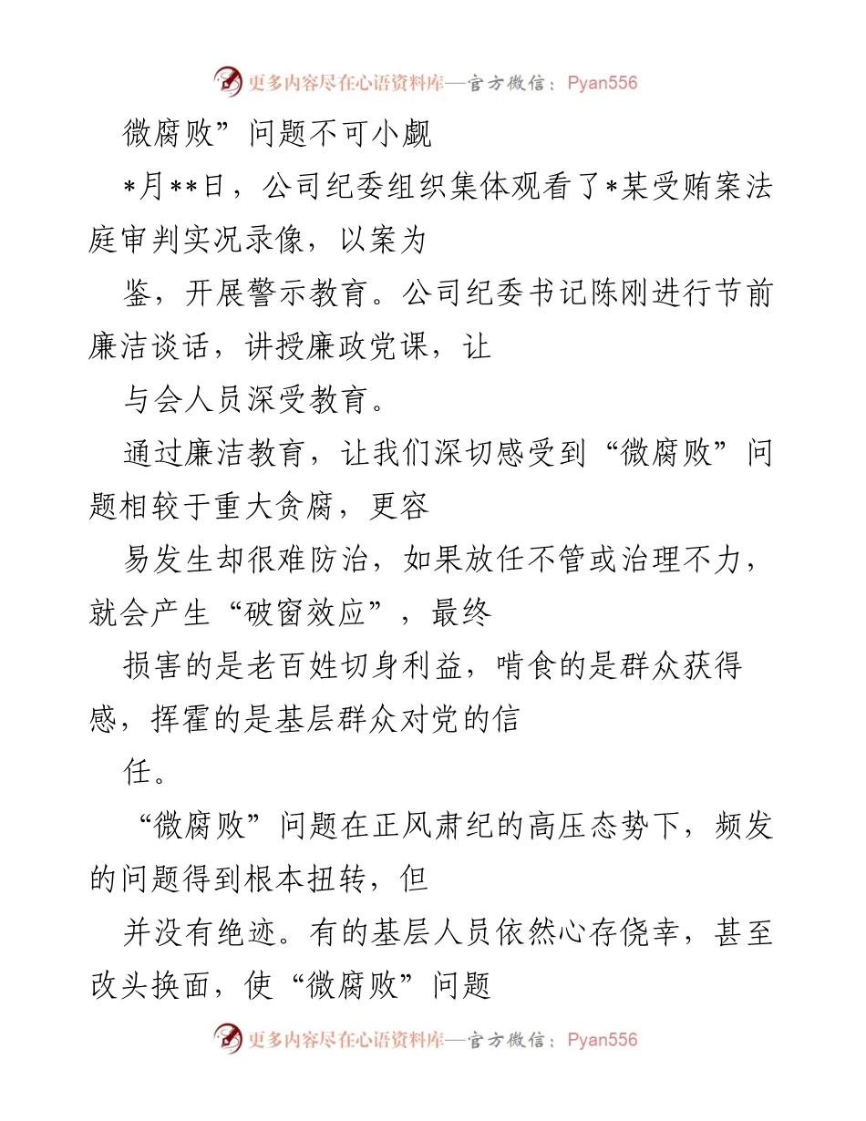 [发言] 警示教育会议 - 微腐败问题的警示与防治措施.docx_第1页