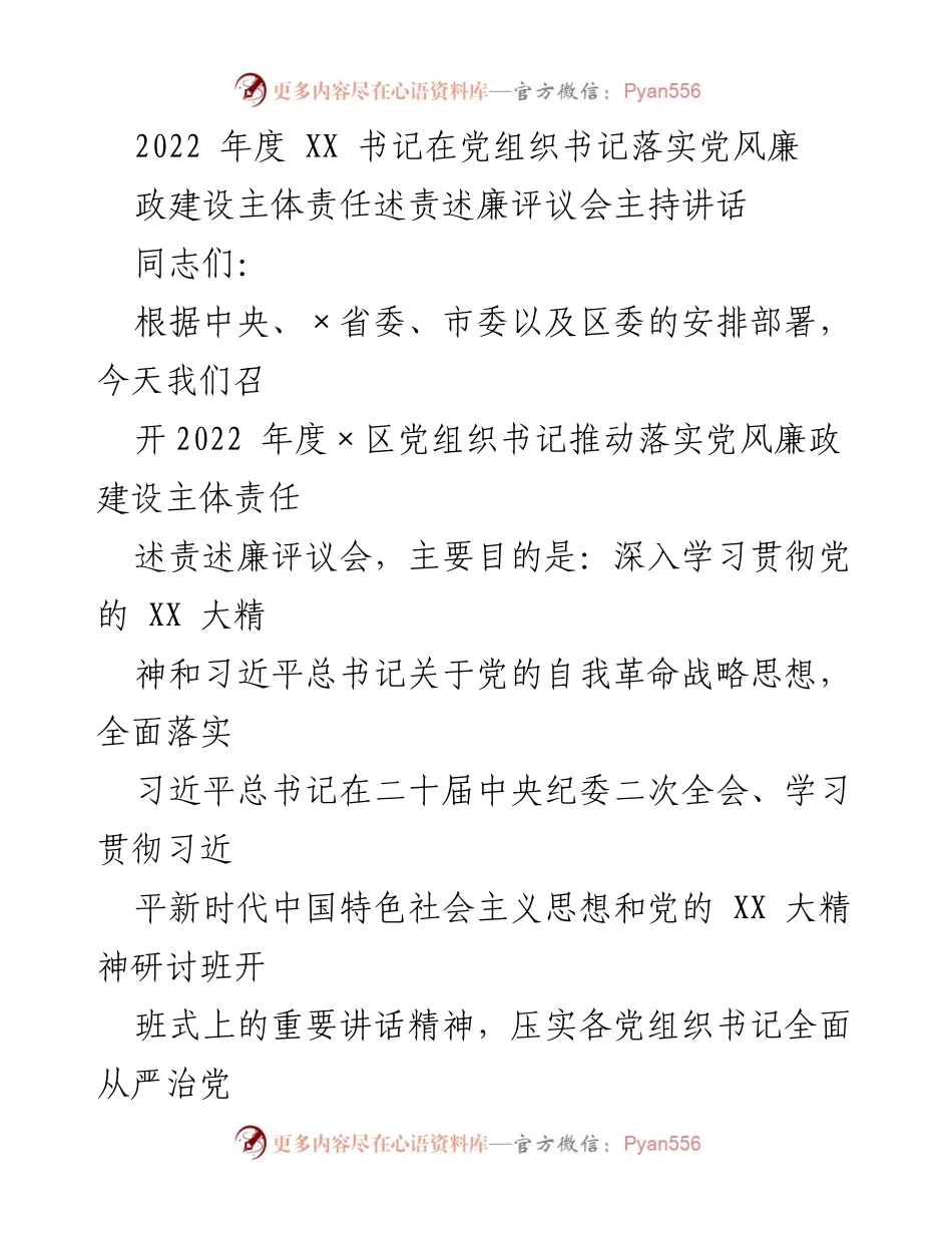 [发言] 述责述廉评议会 - 2022年度党组织书记述责述廉评议会主持讲话.docx_第1页