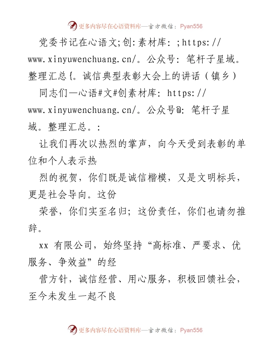 [发言] 诚信典型表彰大会 - 弘扬诚信精神，树立榜样力量_2.docx_第1页