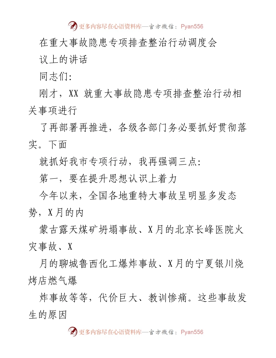 [发言] 重大事故隐患专项排查整治行动调度会议 - 强化安全意识，落实隐患排查，确保社会稳定.docx_第1页
