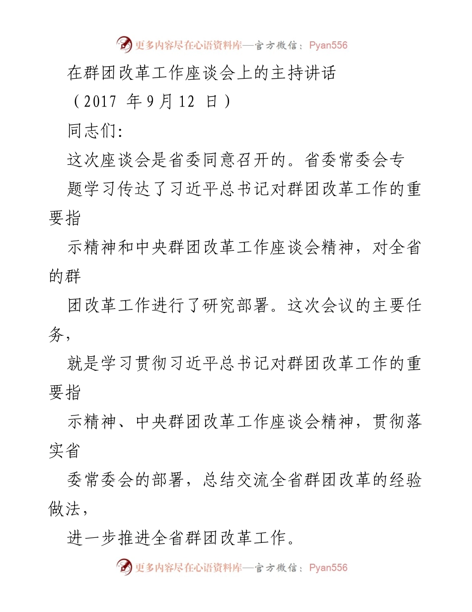 [发言] 群团改革工作座谈会 - 深化群团改革的信心与决心.docx_第1页
