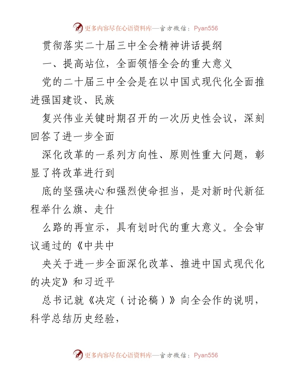 [发言] 贯彻落实二十届三中全会精神 - 深刻领会全面深化改革的重大意义与实施路径.docx_第1页