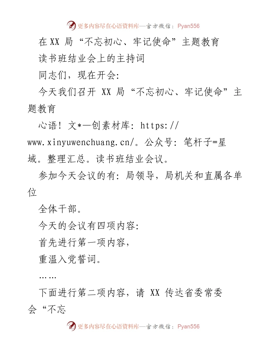 [发言] 读书班结业会 - “不忘初心、牢记使命”主题教育读书班结业会主持词.docx_第1页