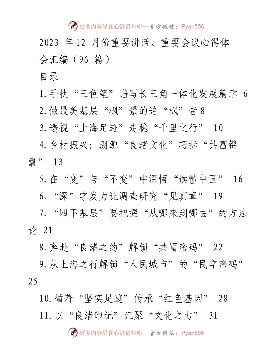 [发言] 重要会议 - 2023年12月重要讲话与会议心得汇编.docx_第1页