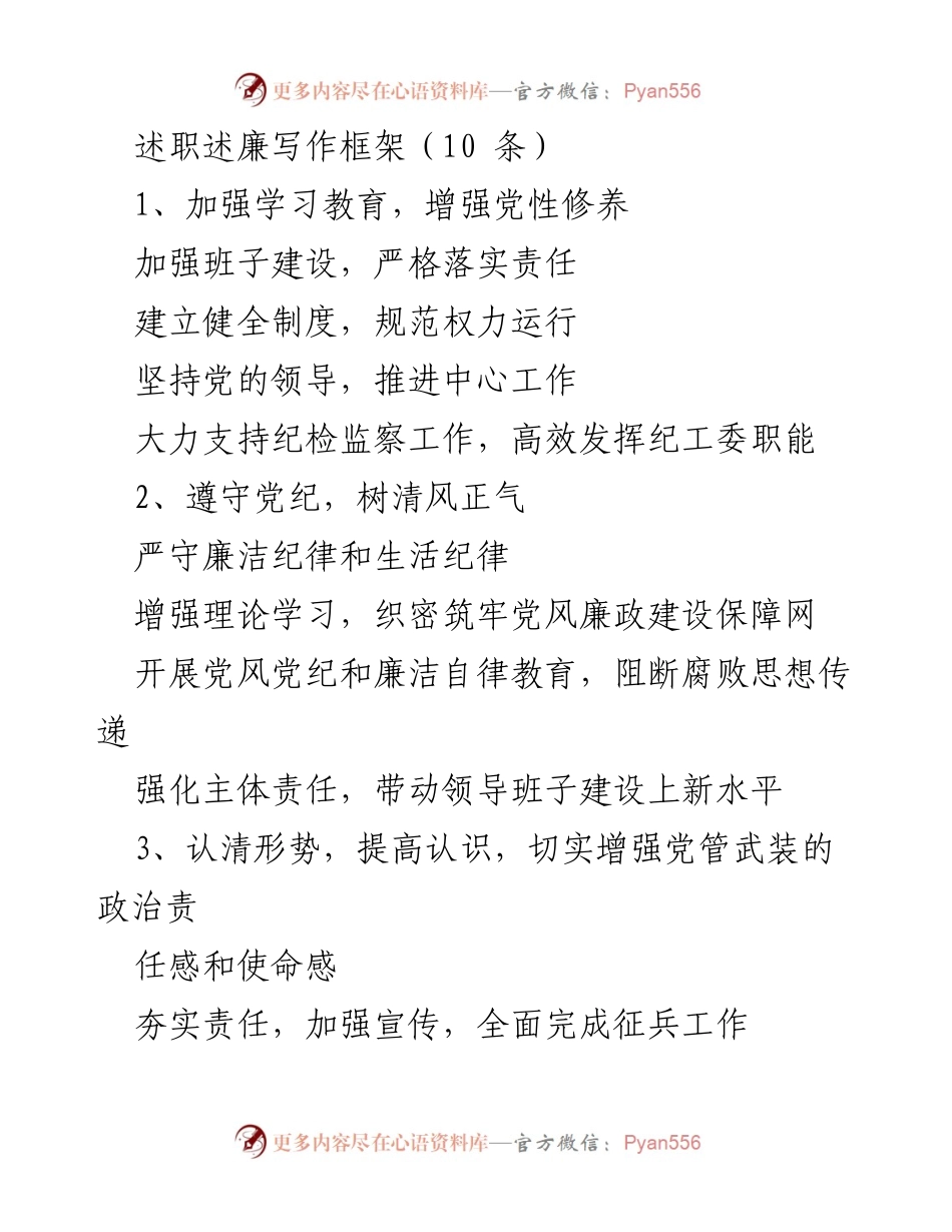 [发言] 述职述廉会议 - 加强党风廉政建设，提升政治责任感与使命感.docx_第1页