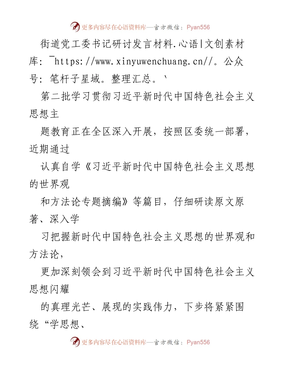 [发言] 街道党工委书记研讨会 - 深入学习贯彻习近平新时代中国特色社会主义思想的实践探索.docx_第1页