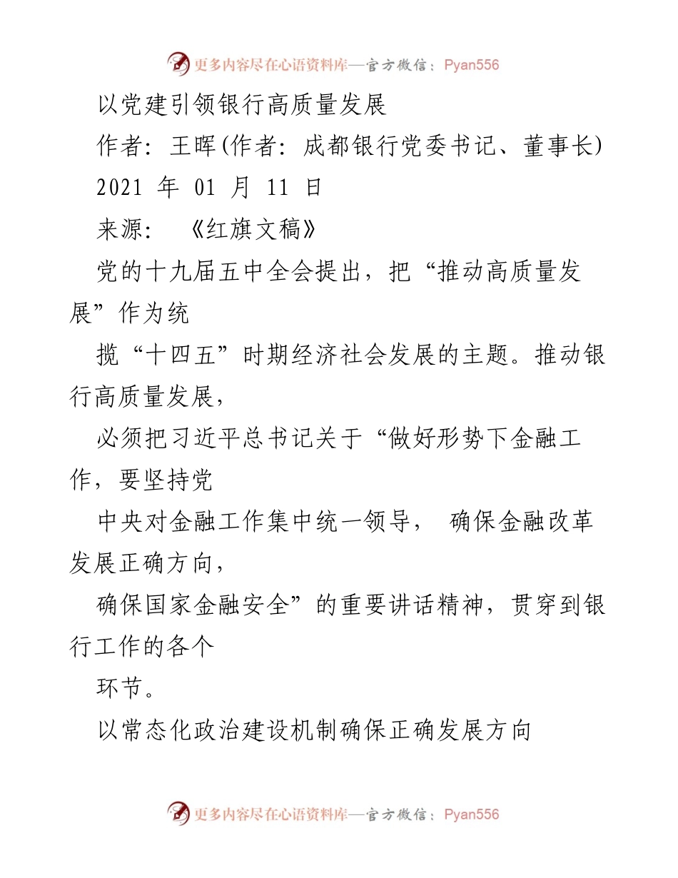 [发言] 银行高质量发展研讨会 - 以党建引领银行高质量发展的路径探索.docx_第1页