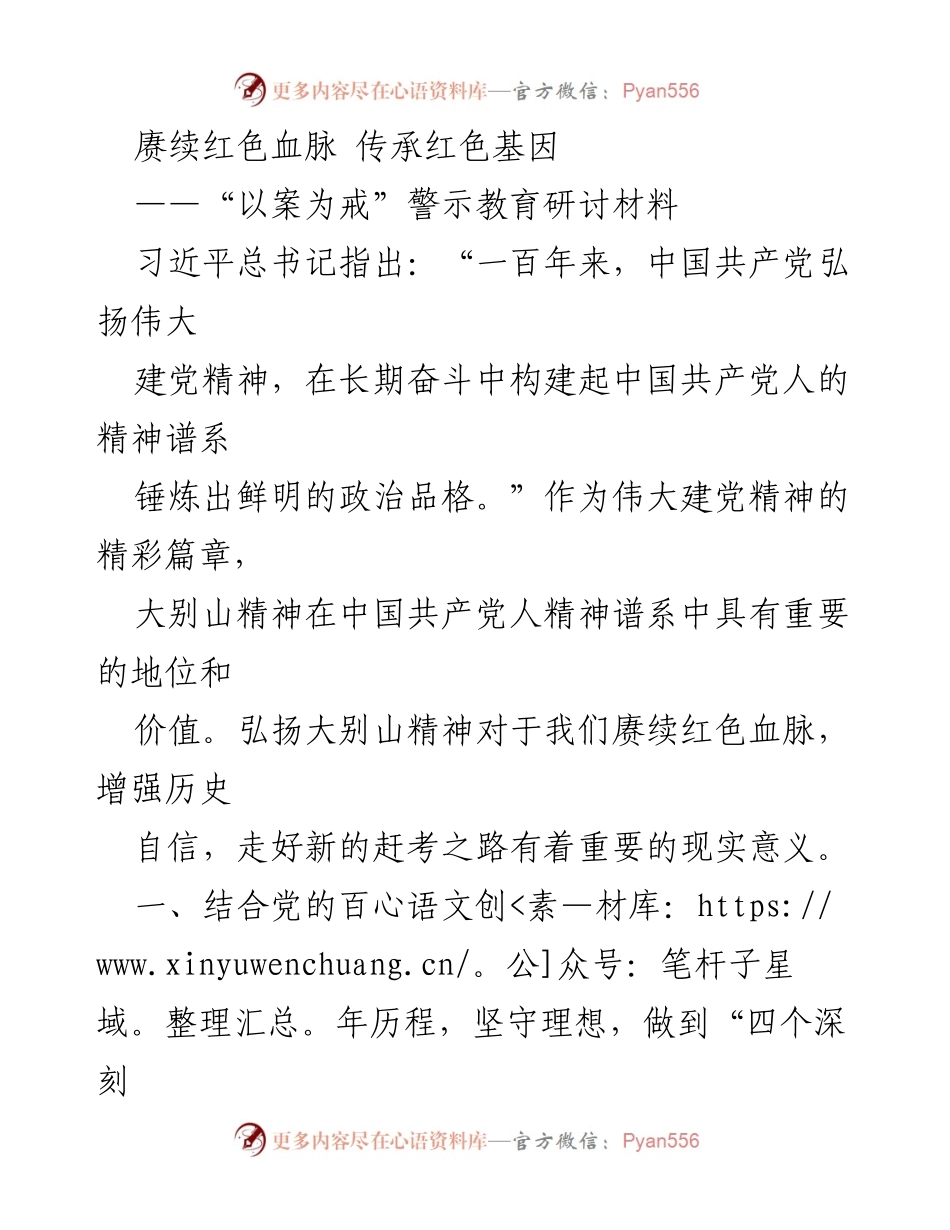 [发言] 警示教育研讨会 - 赓续红色血脉，传承大别山精神.docx_第1页