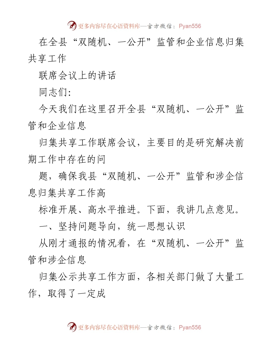 [发言] 联席会议 - 加强“双随机、一公开”监管与企业信息共享工作推进.docx_第1页