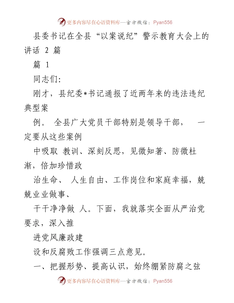 [发言] 警示教育大会 - 深刻反思与廉洁自律：县委书记在警示教育大会上的讲话.docx_第1页