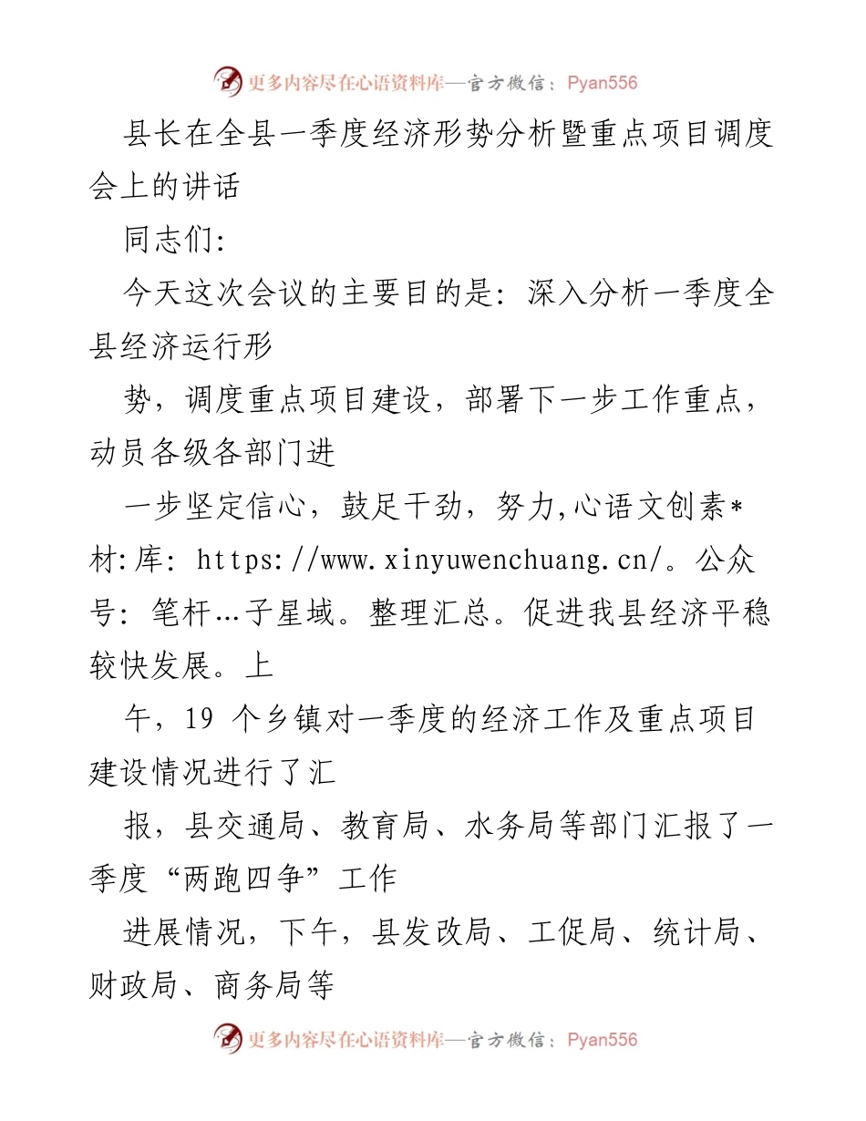 [发言] 经济形势分析会 - 一季度经济形势分析与项目调度讲话.docx_第1页