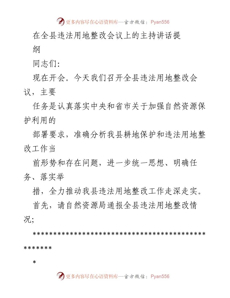 [发言] 违法用地整改会议 - 全县违法用地整改工作部署与落实讲话.docx_第1页