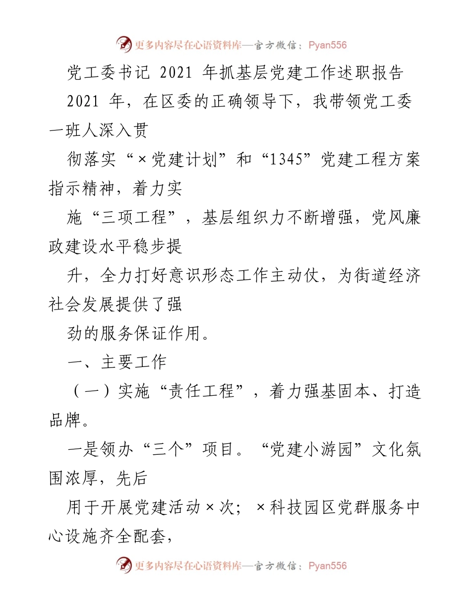 [发言] 述职会议 - 2021年党工委书记基层党建工作总结报告.docx_第1页
