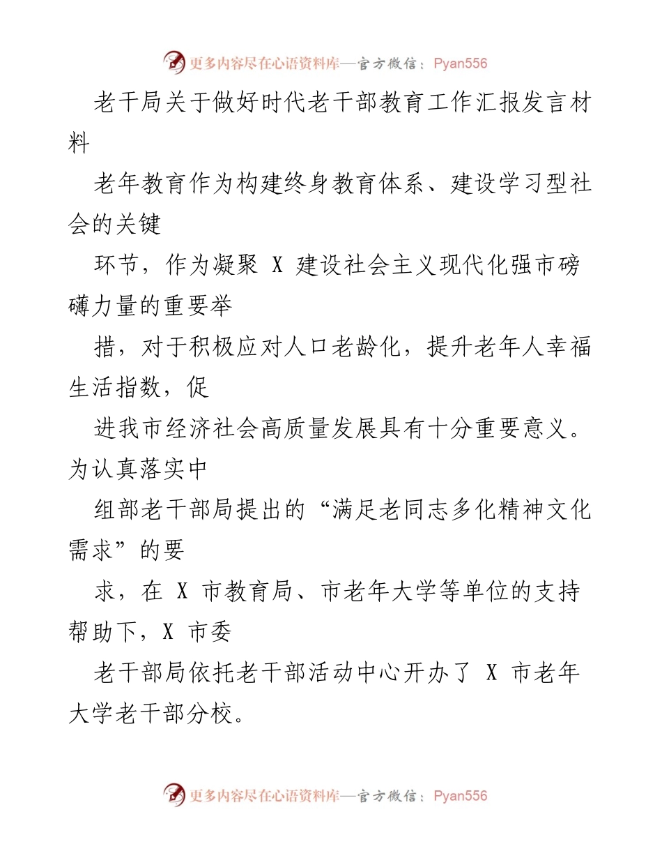 [发言] 老干部教育工作会议 - 老干局关于推动老年教育发展的汇报发言.docx_第1页