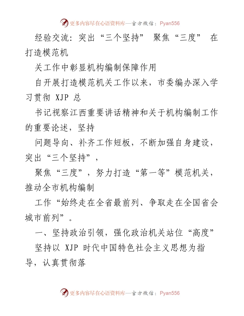 [发言] 经验交流会 - 突出“三个坚持”与“三度” 努力打造模范机关.docx_第1页