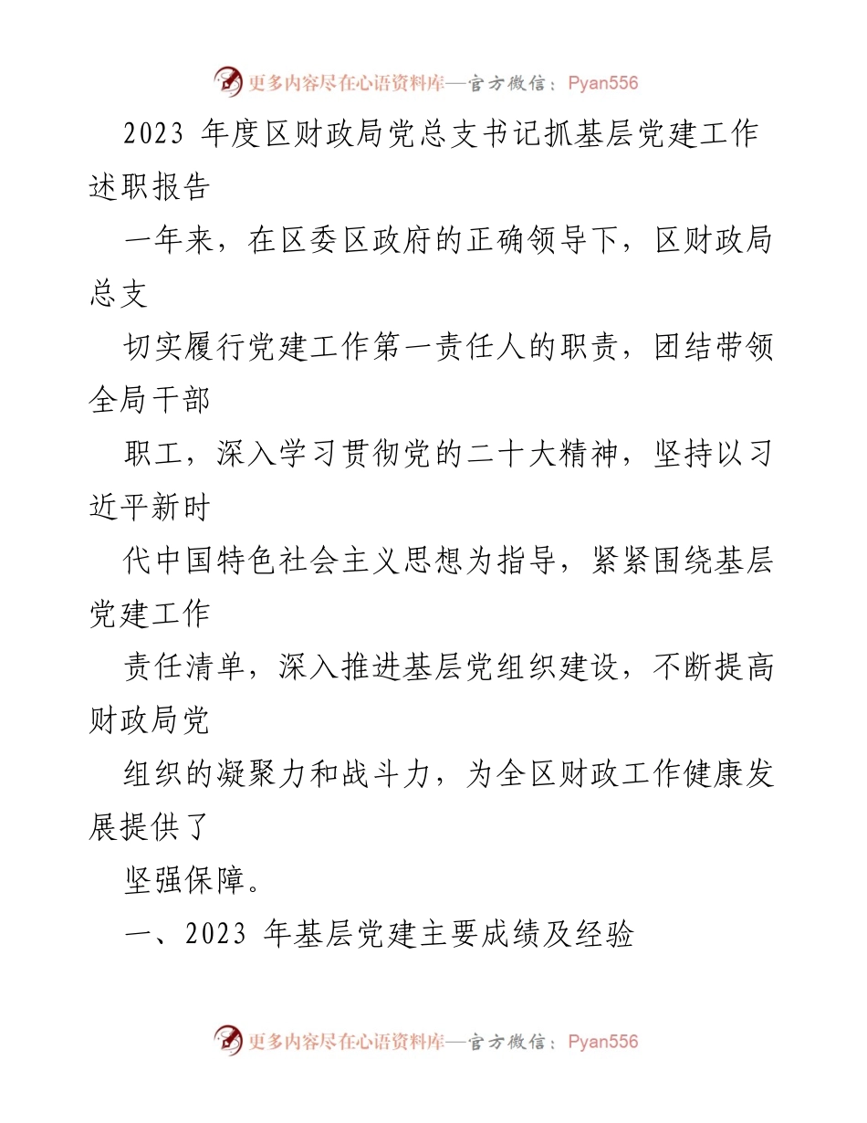 [发言] 述职会议 - 2023年度区财政局党建工作述职报告.docx_第1页