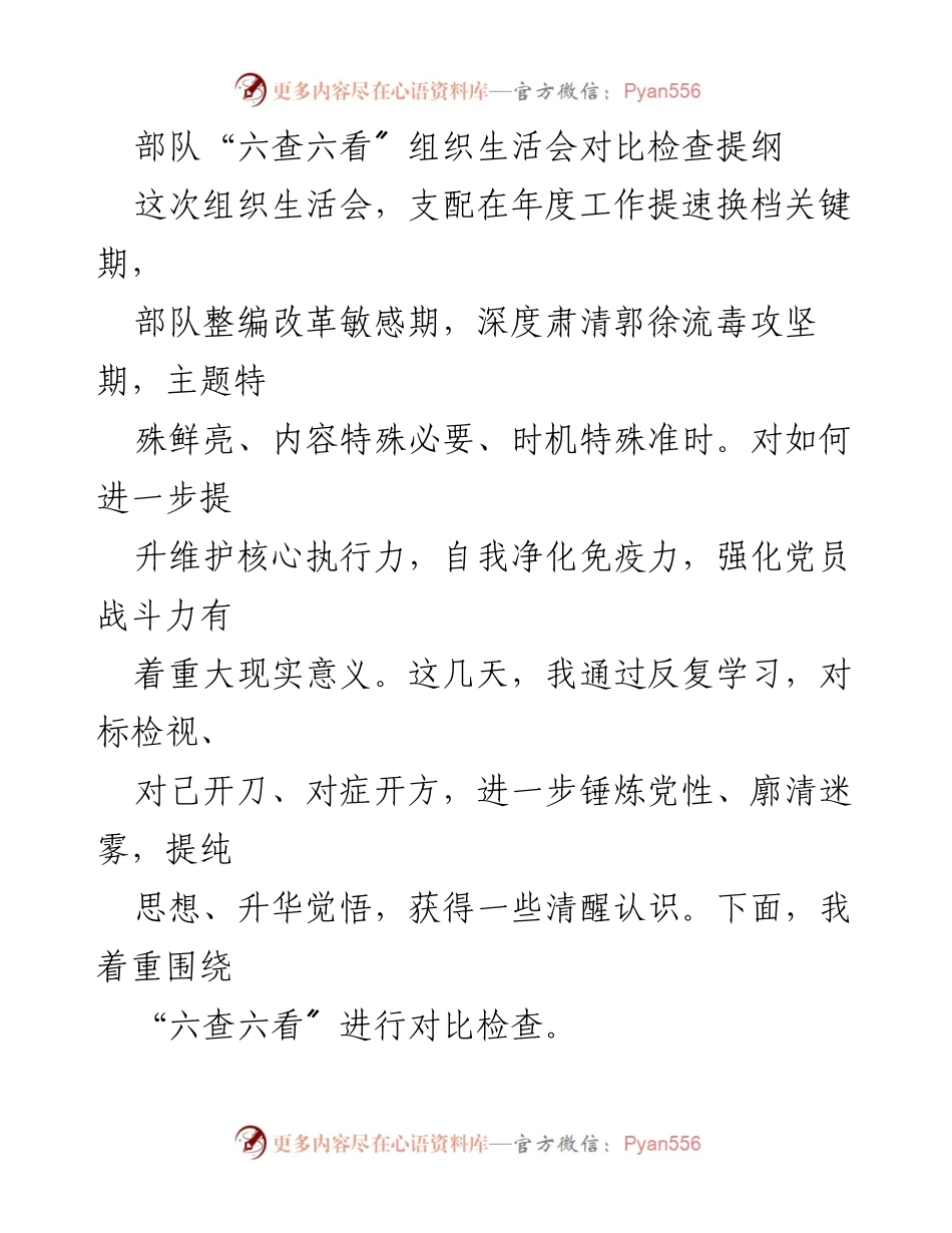 [发言] 部队组织生活会 - 深入开展“六查六看”对比检查，提升党员战斗力.docx_第1页