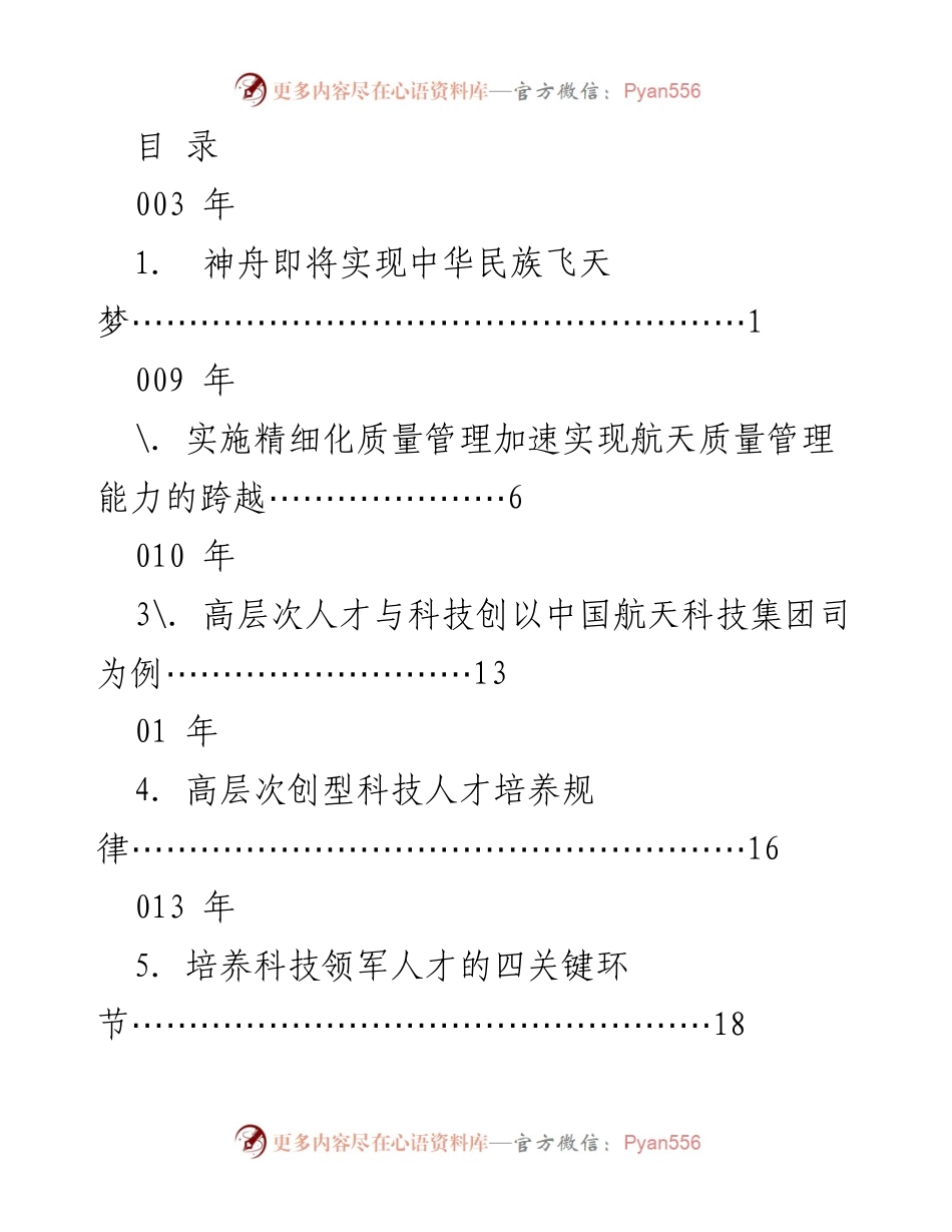 [发言] 聚焦中国航天与科技人才培养的多维发展.docx_第1页