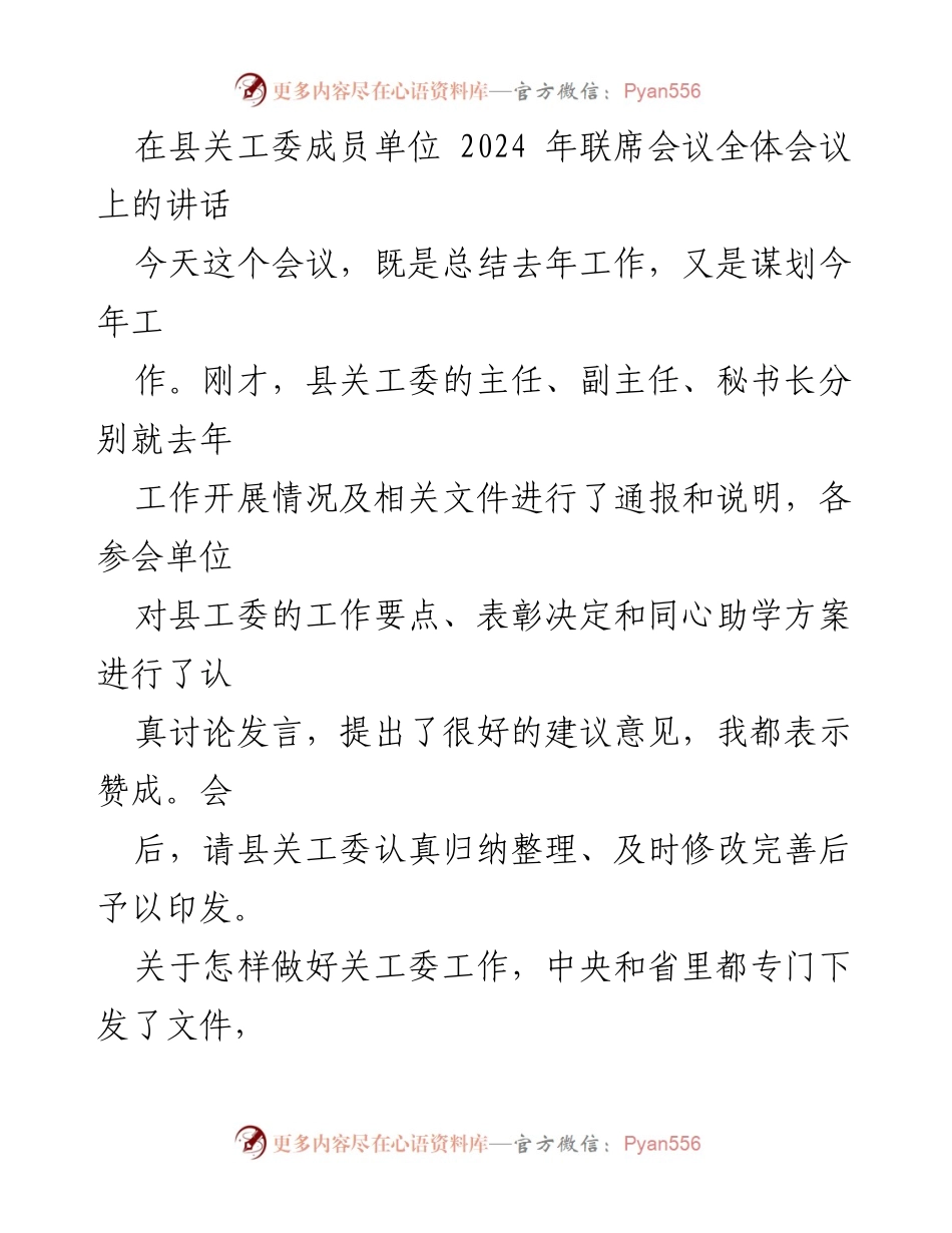[发言] 联席会议 - 关心下一代工作落实的重要性与任务明确_1.docx_第1页
