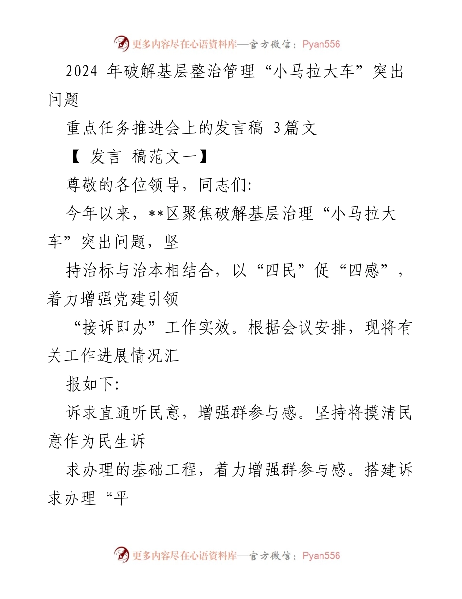 [发言] 重点任务推进会 - 破解基层治理“小马拉大车”问题的有效措施.docx_第1页