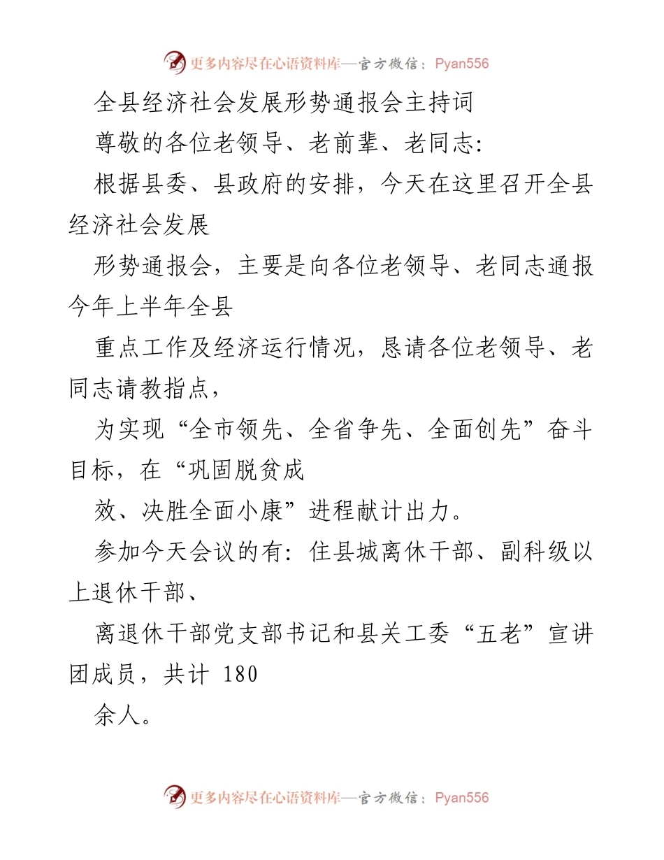 [发言] 经济社会发展形势通报会 - 全县经济社会发展形势通报与老干部寄语.docx_第1页