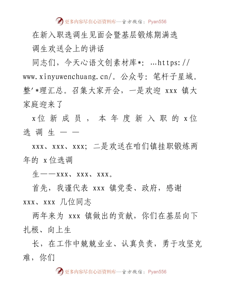 [发言] 见面会暨欢送会 - 欢迎新选调生与欢送老选调生的寄语.docx_第1页