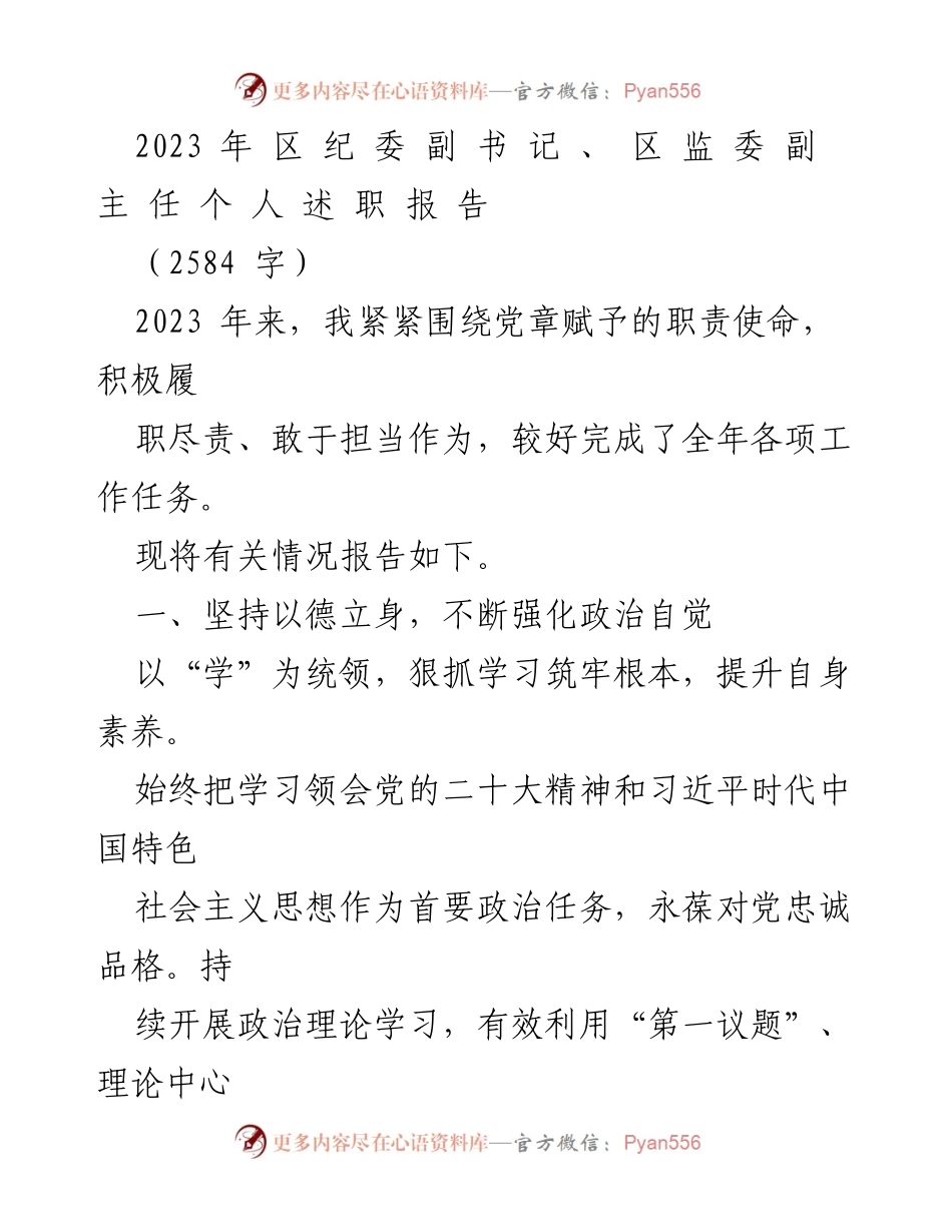 [发言] 述职报告 - 2023年区纪委副书记述职报告：履职尽责与政治自觉的实践.docx_第1页