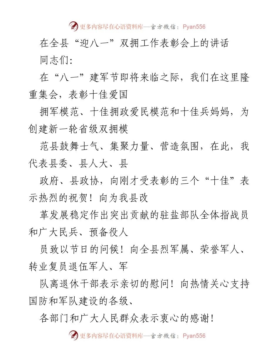 [发言] 表彰会 - 全县“迎八一”双拥工作表彰会讲话.docx_第1页