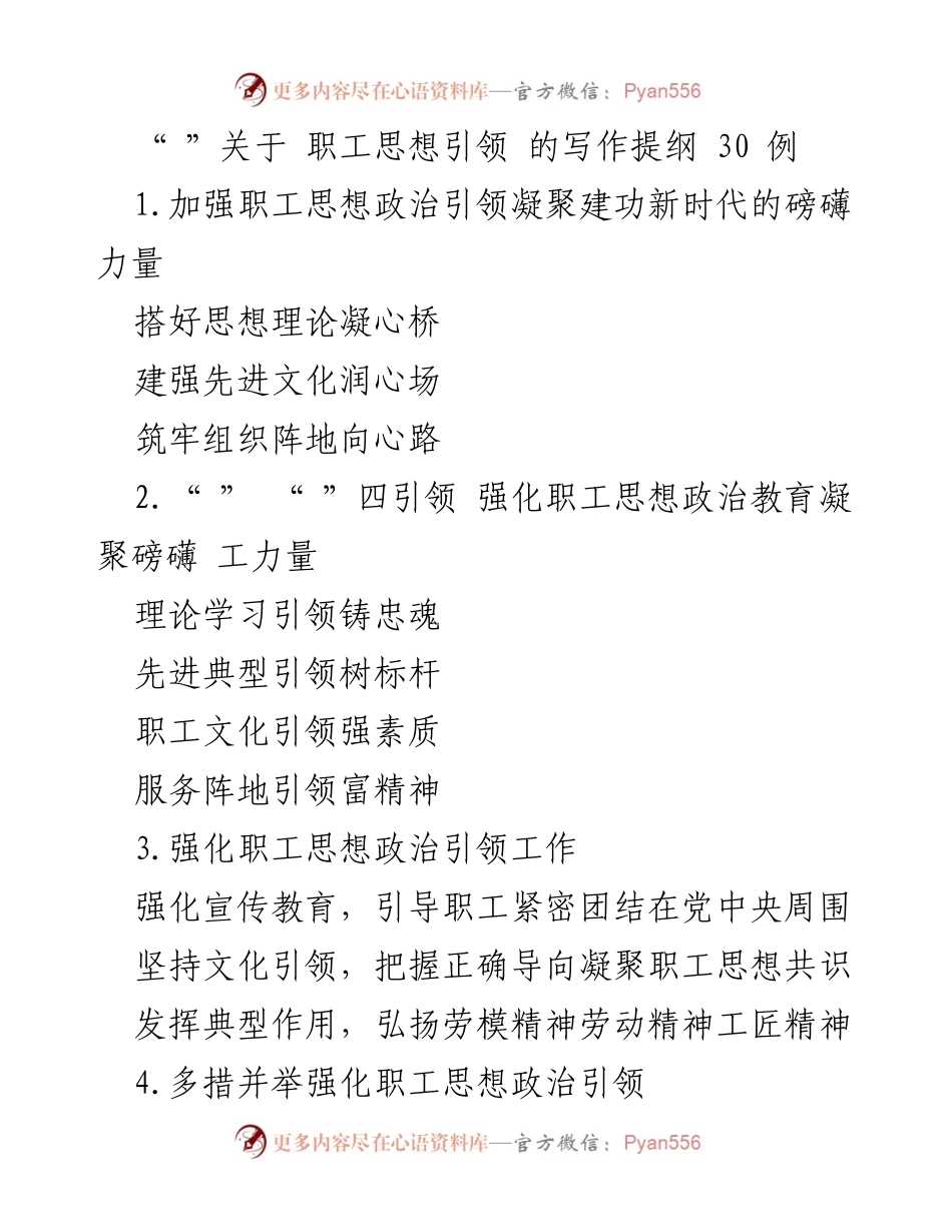 [发言] 职工思想引领研讨会 - 强化职工思想政治引领的多维策略.docx_第1页