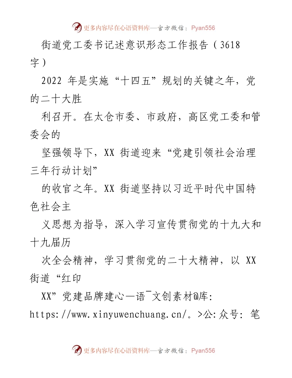 [发言] 街道党工委会议 - 2022年XX街道意识形态工作总结报告.docx_第1页