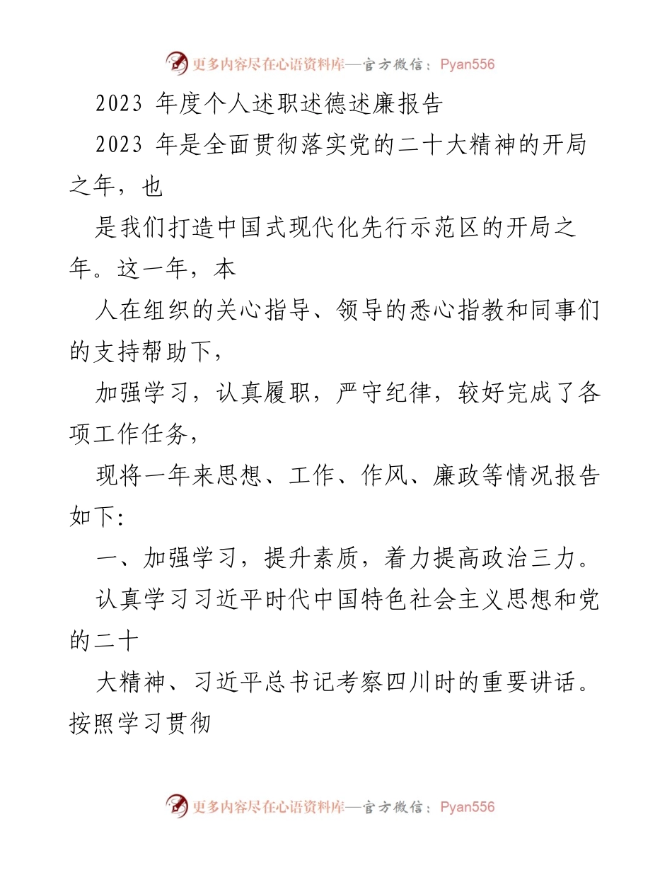 [发言] 述职会议 - 2023年度个人述职述德述廉报告.docx_第1页