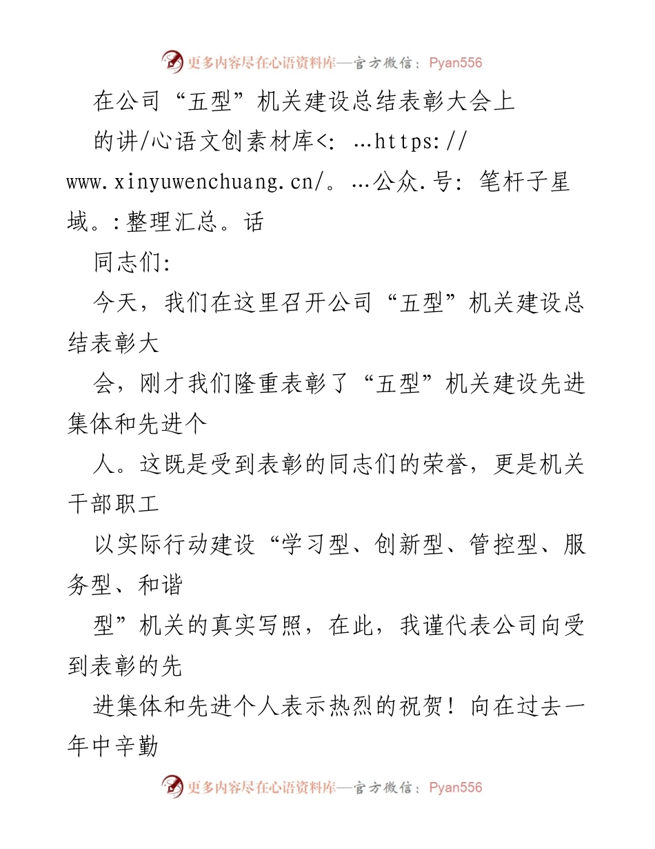 [发言] 表彰大会 - 加强“五型”机关建设，推动创新与学习.docx_第1页