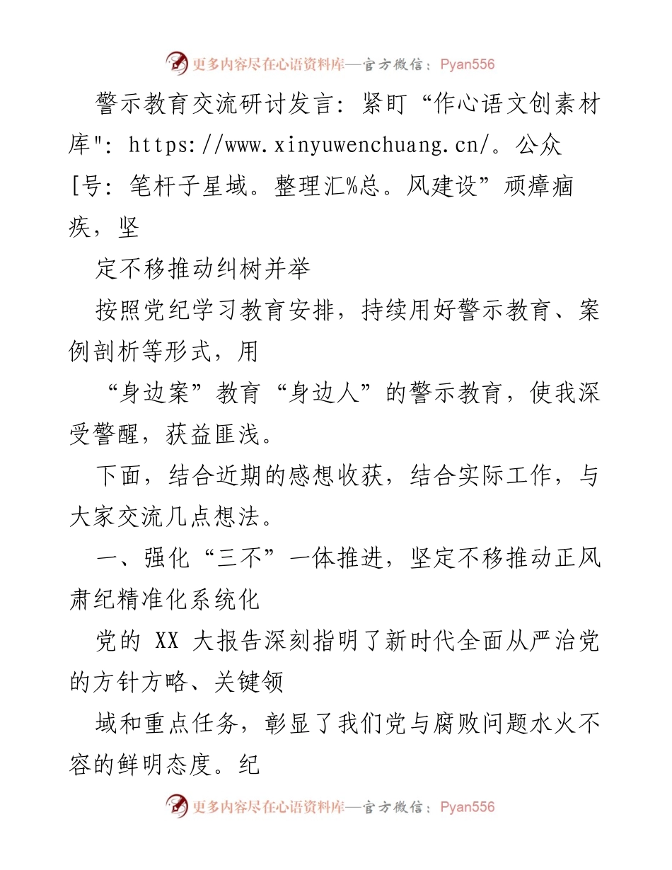 [发言] 警示教育交流研讨 - 坚持不懈推动作风建设，强化廉洁文化体系.docx_第1页