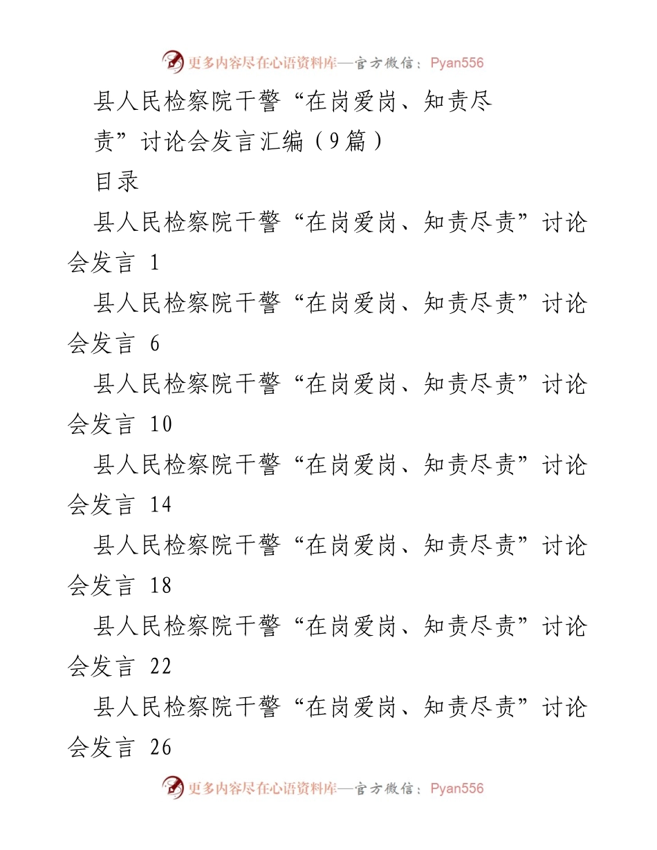 [发言] 讨论会 - 干警岗位责任与服务意识探讨.docx_第1页