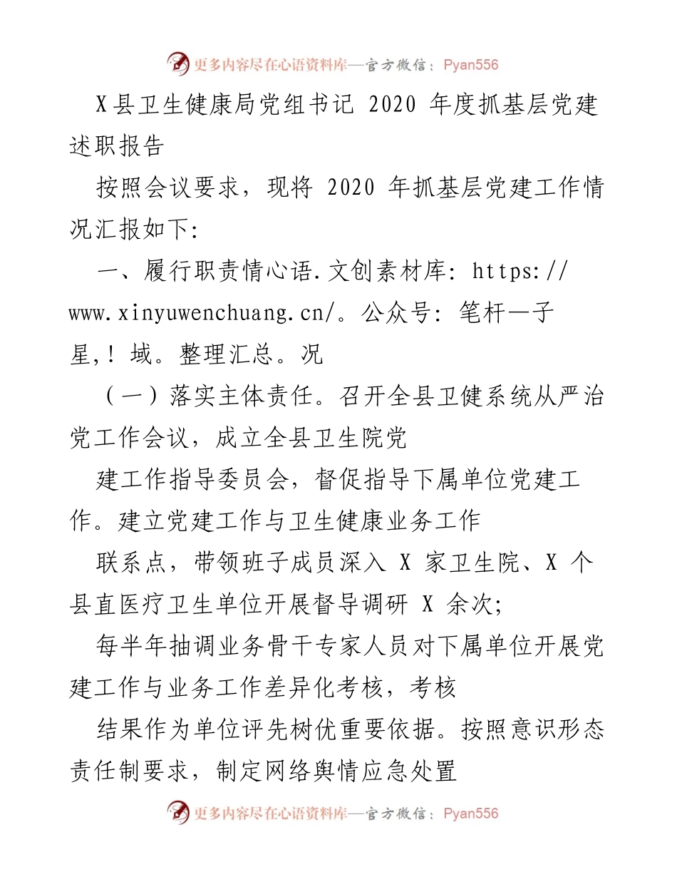 [发言] 述职会议 - 2020年度基层党建工作述职报告_1.docx_第1页