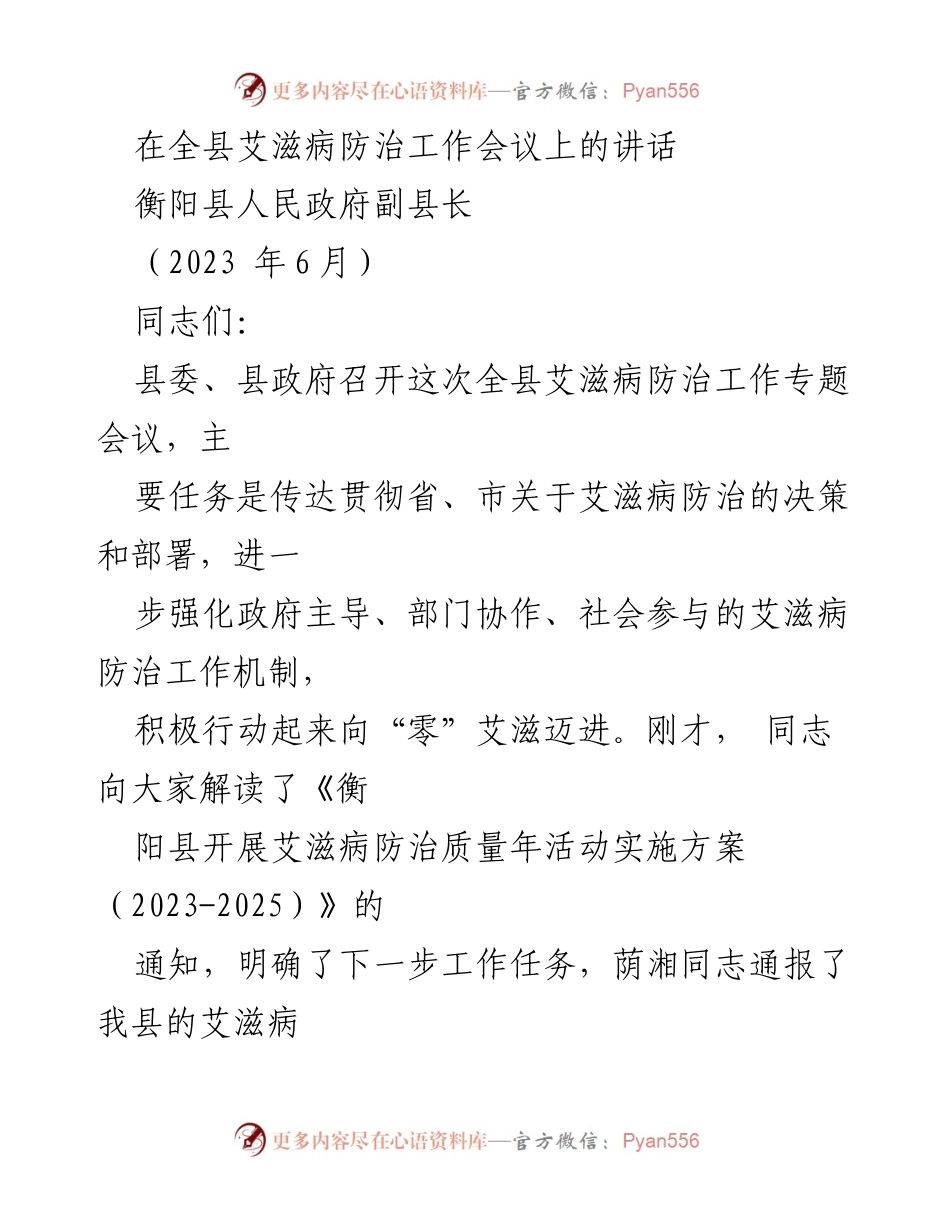 [发言] 艾滋病防治工作会议 - 强化艾滋病防治工作机制，向“零”艾滋迈进.docx_第1页