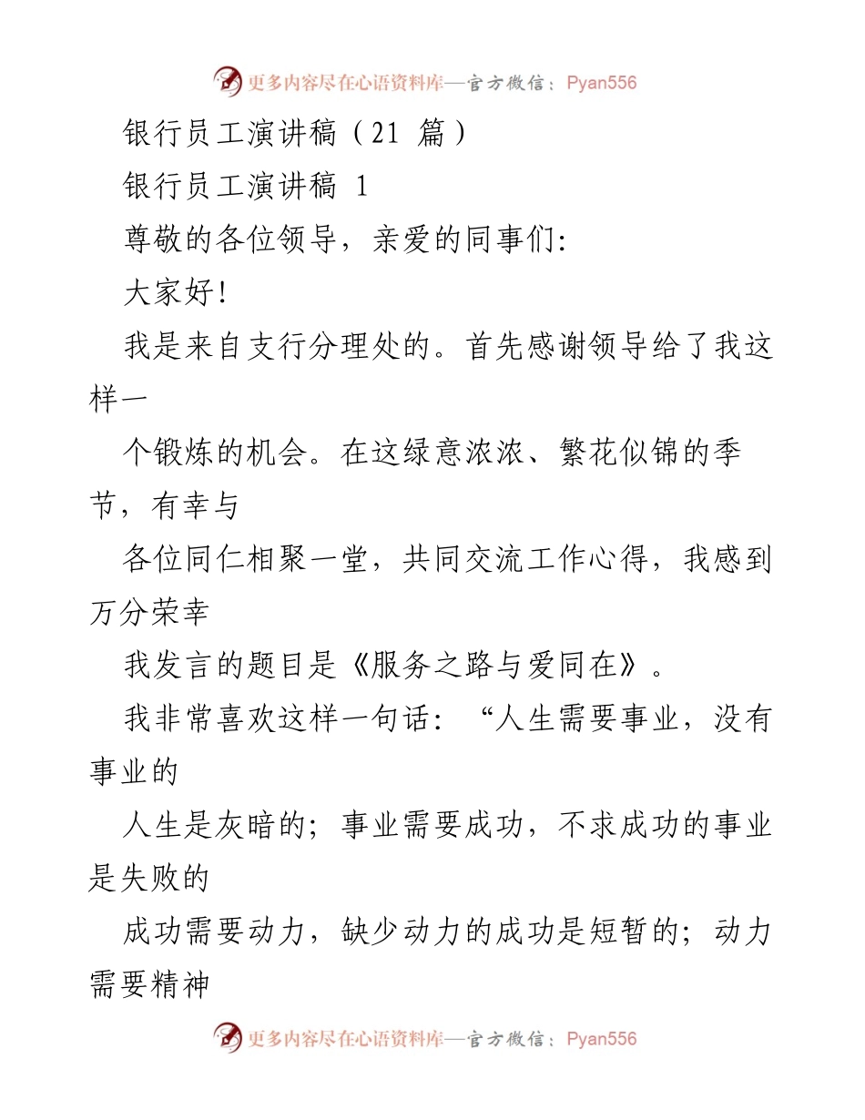 [发言] 银行员工交流会 - 《服务之路与爱同在》.docx_第1页