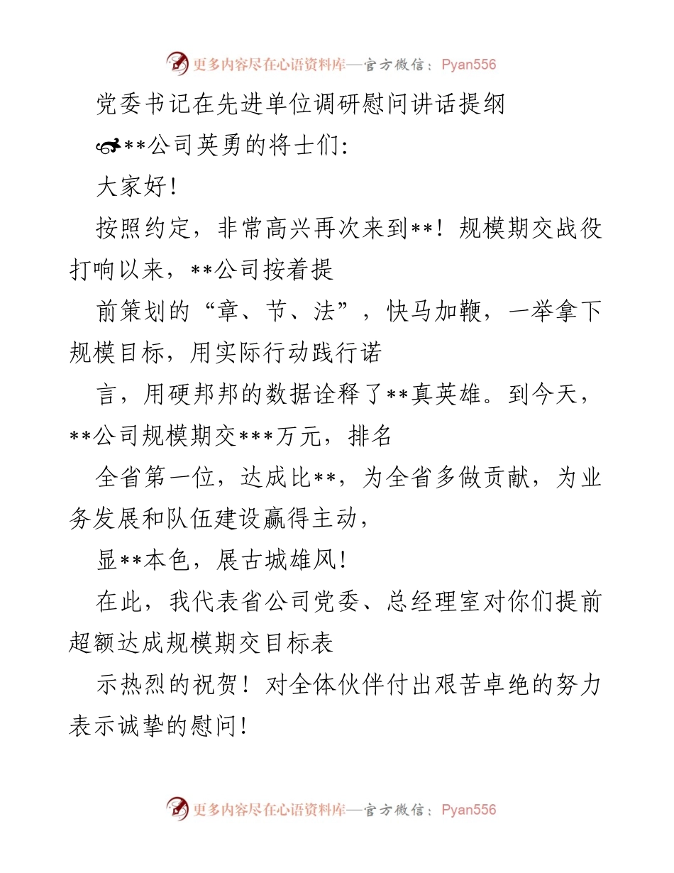 [发言] 调研慰问 - 党委书记在__公司调研慰问讲话提纲.docx_第1页