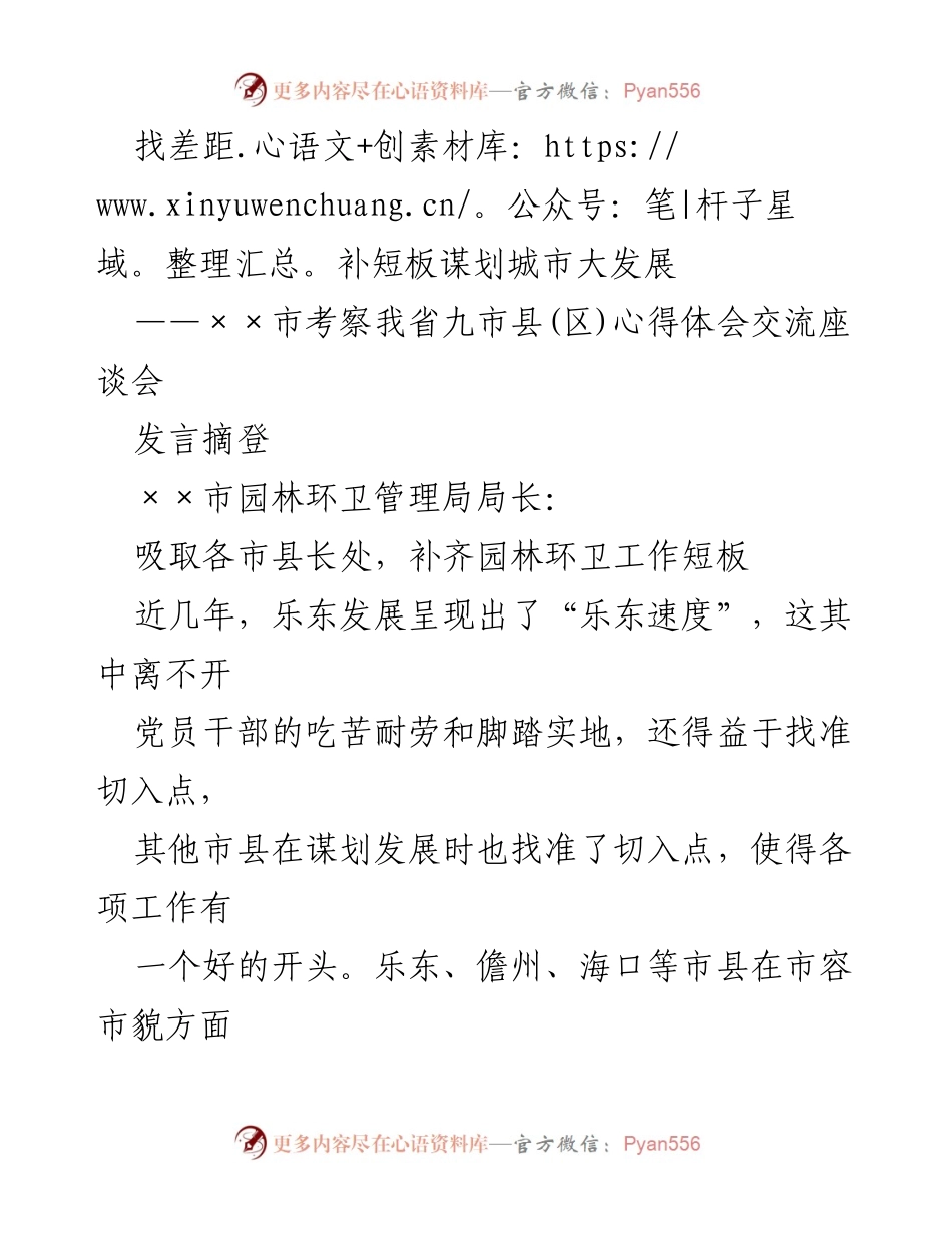 [发言] 考察交流座谈会 - 吸取经验，推进园林环卫精细化管理.docx_第1页