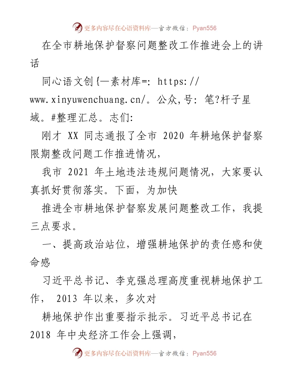 [发言] 耕地保护督察问题整改工作推进会 - 加快推进耕地保护整改工作的三点要求.docx_第1页