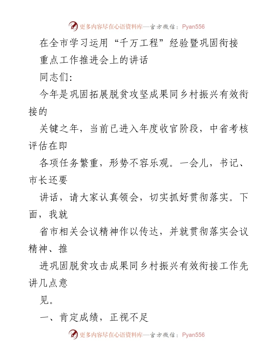 [发言] 重点工作推进会 - 全市巩固脱贫攻坚成果与乡村振兴有效衔接工作推进讲话.docx_第1页