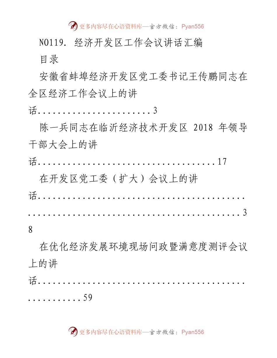 [发言] 经济开发区工作会议 - 经济开发区工作会议讲话汇编.docx_第1页