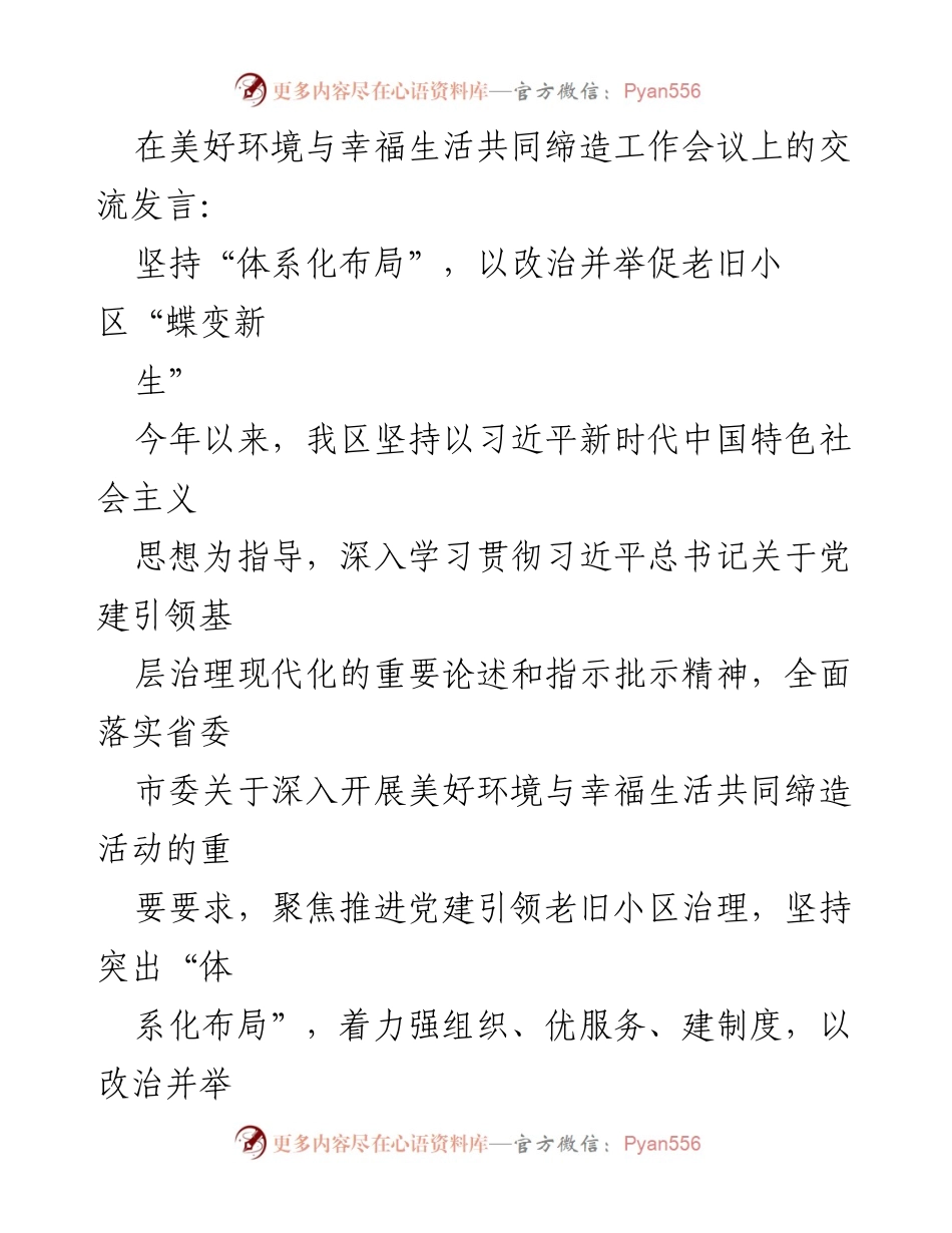[发言] 美好环境与幸福生活共同缔造工作会议 - 坚持体系化布局 促进老旧小区蝶变新生.docx_第1页