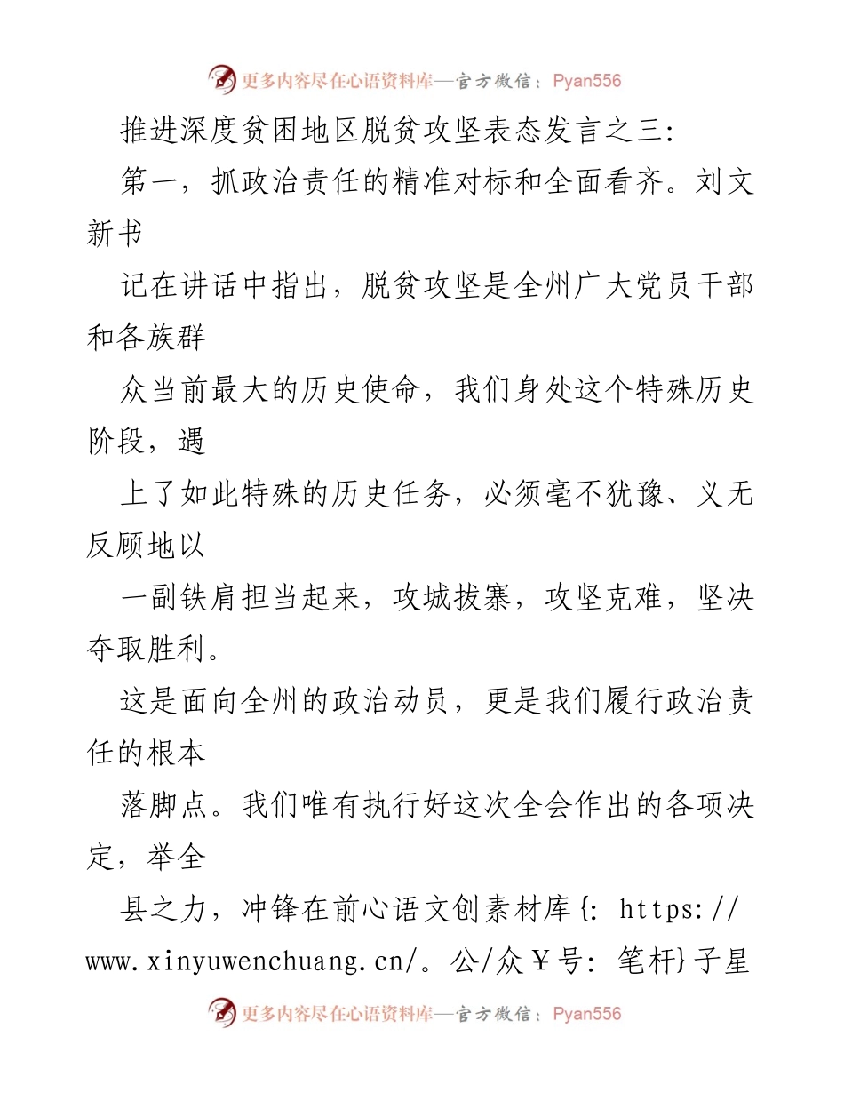[发言] 脱贫攻坚会议 - 深度贫困地区脱贫攻坚的政治责任与行动方案.docx_第1页