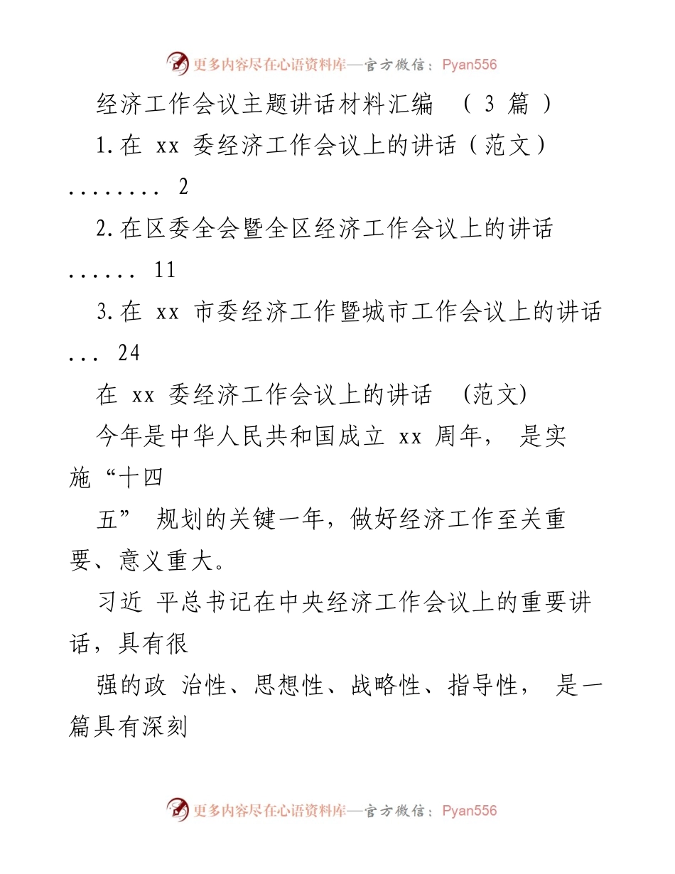 [发言] 经济工作会议 - 深刻领会习近平总书记重要讲话精神，推动经济高质量发展_1.docx_第1页