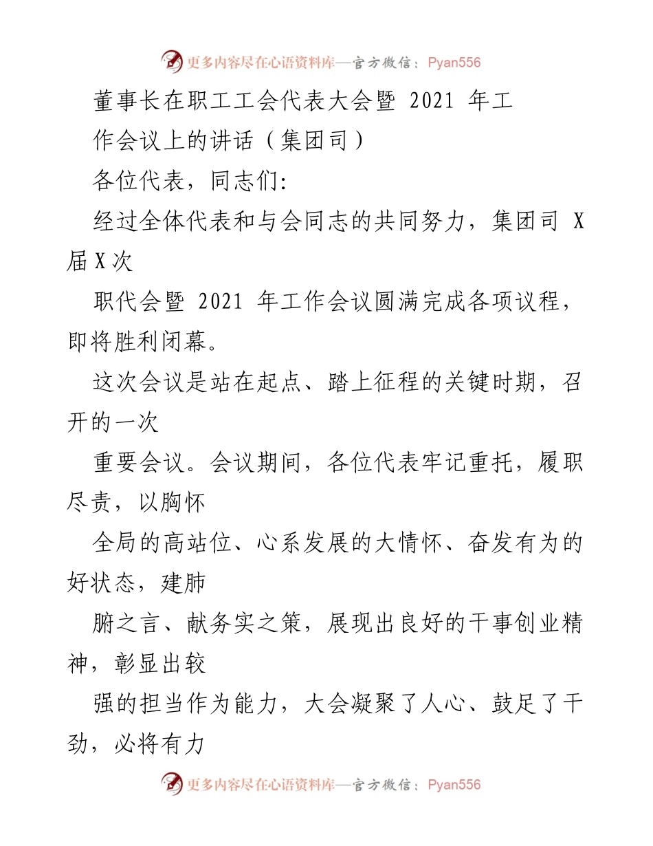 [发言] 职工工会代表大会 - 董事长在职工工会代表大会上的讲话：凝聚人心、推动发展.docx_第1页